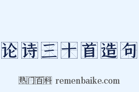 论诗三十首造句是什么意思的图片